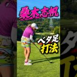 桑木志帆のベタ足打法