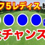 大チャンス到来！ゴルフ５レディスプロゴルフトーナメント初日の組合せ
