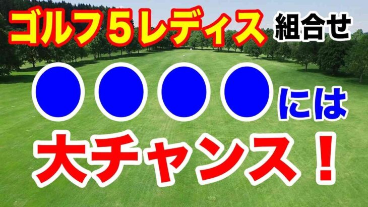 大チャンス到来！ゴルフ５レディスプロゴルフトーナメント初日の組合せ