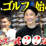 【ゴルフ】かまいたち濱家、ゴルフ始める。〜ゴルフグッズ一式購入〜