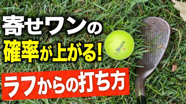 明日から使えるアプローチテクニック【ラフからの打ち方】編