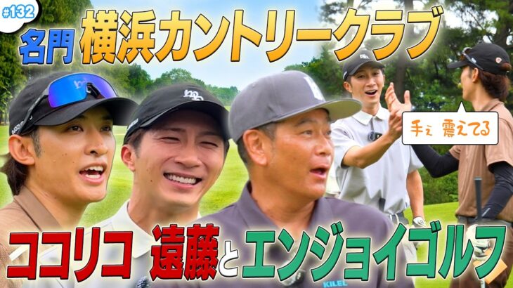 【緊張のラウンド😳】ココリコ遠藤さんと松山英樹選手も使うコースに初潜入⛳️🔥”コージーマキロイ”降臨で大興奮の豪華コラボ✨