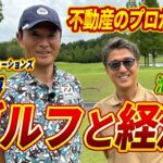 【ビジネスとゴルフの親和性】一流企業のビジネスマンとゴルフ対決（前半）
