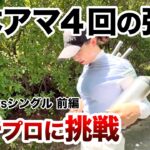 ⛳️【全国で戦ってきた侍】立浦琴奈プロに挑戦！プリンセスマッチ前編