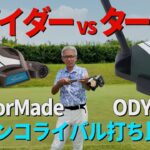 頂上パターガチンコ対決!?スパイダーとタートルを打ち比べてみた！