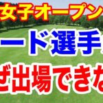 シード選手でも出場できないメジャー大会の出場資格とは？日本女子オープンゴルフ選手権初日の組合せ