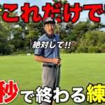 皆さんが何気なくやっている練習グリーンの〇〇が一番大事なんです。