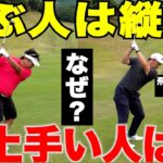 飛ぶ人と上手い人でスイングが違う理由。縦振り・横振り、あなたはどっち？