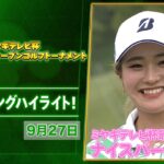 【桑木志帆が逆転優勝！】全英女王が魅せた圧巻の最終日｜ミヤギテレビ杯ダンロップ女子オープン