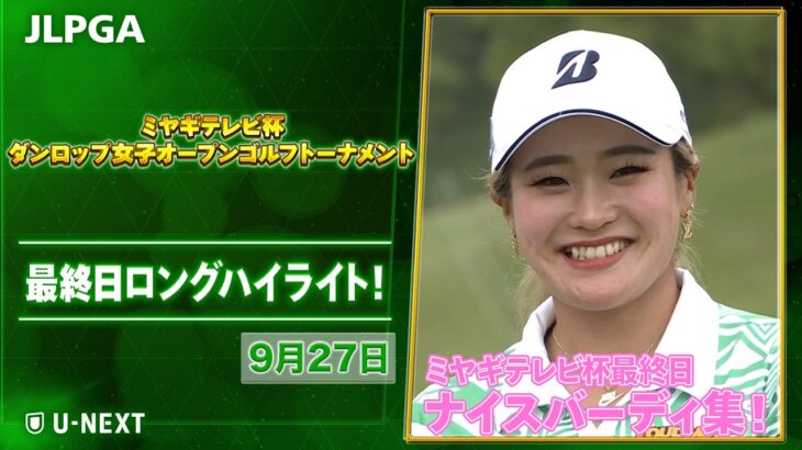 【桑木志帆が逆転優勝！】全英女王が魅せた圧巻の最終日｜ミヤギテレビ杯ダンロップ女子オープン