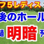 最終ホールで予選通過と予選落ちで明暗！ゴルフ５レディスプロゴルフトーナメント２日目の結果