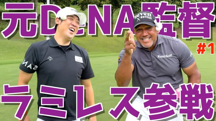 【ラミちゃんとゴルフ対決＃１】野球界のレジェンドとゴルフ対決！コメントでプレゼントも?!🎁スライス,ダフリ,トップは当たり前！様々な苦難を乗り越えてベストを尽くせ！　ザ・カントリークラブ・ジャパン