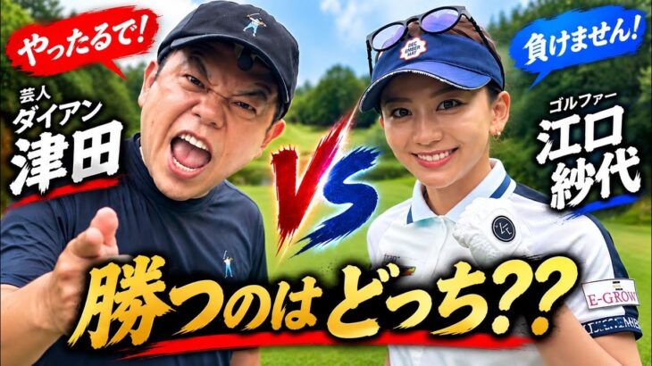 ゴイゴイスー【ダイアン津田さんvs江口紗代】対決コラボ！