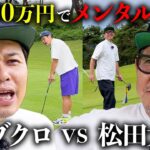 【vs松田大輔さん】賞金でメンタル崩壊！？真剣ゴルフ対決中編！！