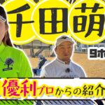 【千田萌花vs時松源蔵#1】2025年プロテスト合格のルーキー＠上総モナークカントリークラブ①