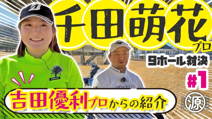 【千田萌花vs時松源蔵#1】2025年プロテスト合格のルーキー＠上総モナークカントリークラブ①
