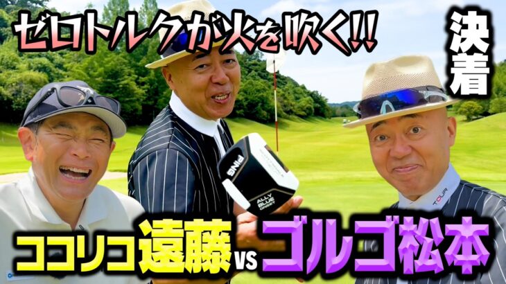 【決着】ココリコ遠藤vsゴルゴ松本、ゼロトルクで終盤の快進撃【7-9H】