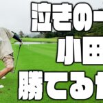 おいでやす小田vs小松D 雨の中のガチ対決 泣きの延長戦