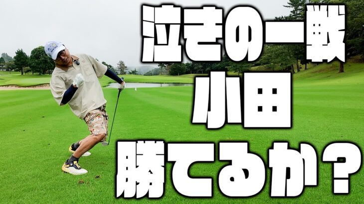 おいでやす小田vs小松D 雨の中のガチ対決 泣きの延長戦