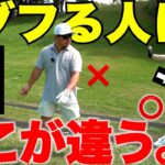 ダフる原因はコレだった…たった1つの修正でショットが激変！