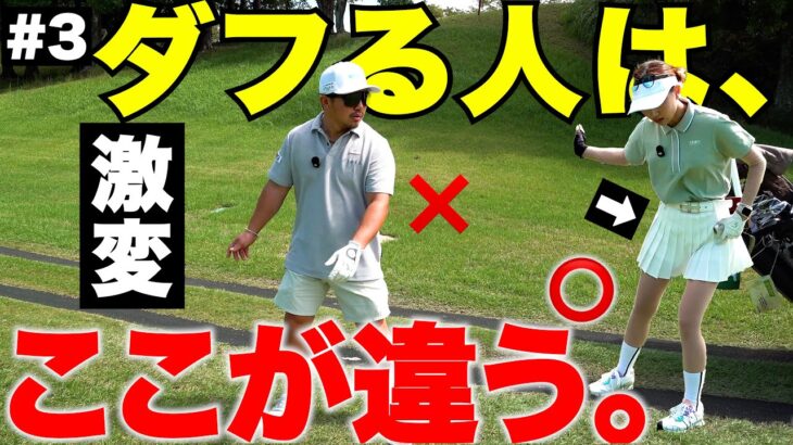 ダフる原因はコレだった…たった1つの修正でショットが激変！