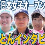 丸一日オフだったら？遠征先に持っていくものは？選手にとことんインタビュー！桑木志帆・堀琴音・菅沼菜々・岩永杏奈@・都玲華【とことん1番ホール生中継 2026日本女子オープンゴルフ選手権】