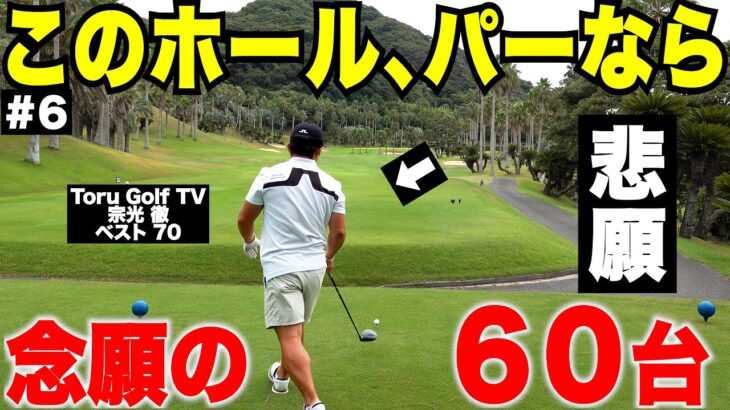 何年間も追い続けたベスト更新へ…最後の1ホールでついに全てが決まる。