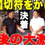 【最終話】賞金総額1000万円！全国大会へ進むのは誰だ？トップアマ達の運命が決まる