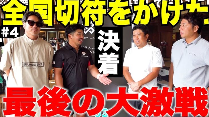 【最終話】賞金総額1000万円！全国大会へ進むのは誰だ？トップアマ達の運命が決まる
