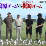 【賞金100万円！蛍原、キンコン梶原らの芸人ガチゴルフ番組始動！】GG.LEAGUE2026 presented by TETRIX【第一試合は蛍原・クボケン・瀬下VSキンコン梶原・トータルテンボス】