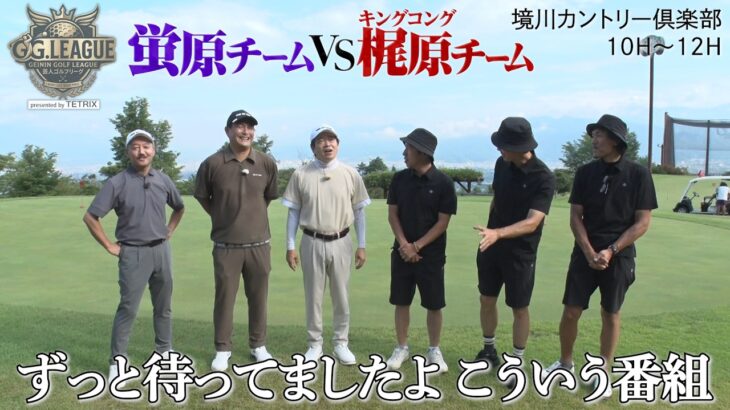 【賞金100万円！蛍原、キンコン梶原らの芸人ガチゴルフ番組始動！】GG.LEAGUE2026 presented by TETRIX【第一試合は蛍原・クボケン・瀬下VSキンコン梶原・トータルテンボス】