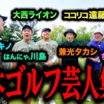 【賞金100万円】吉本ゴルフ芸人が集結！ライオンチームvs遠藤チーム新ゴルフリーグが開幕