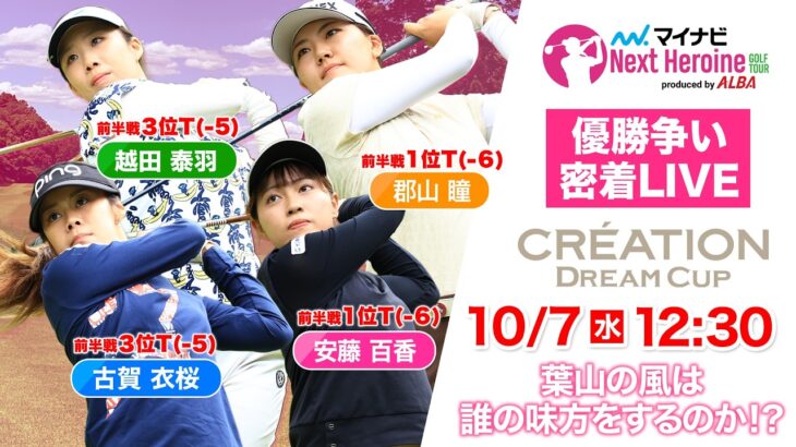 【10/7(水)12:30〜LIVE後半戦】マイナビ ネクストヒロインゴルフツアー第13戦 CRÉATION DREAM CUP 葉山の風は誰の味方をするのか！？優勝争い完全密着LIVE！