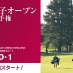 【第1組スタート!】2026年度 日本女子オープンゴルフ選手権 第1ラウンド