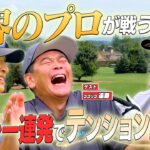 #133【後半戦】ナイスショット連発でココリコ遠藤も絶好調⁉️プロ仕様のコースでハイレベル対決⛳️🔥