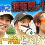 #134【鈴木伸之が登場🔥】早朝からスーパーショット連発⁉️好プレーの秘訣はカメラを意識しないこと⛳️