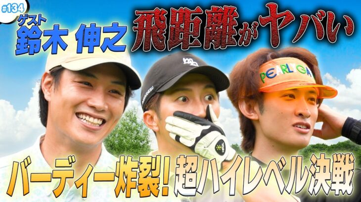 #134【鈴木伸之が登場🔥】早朝からスーパーショット連発⁉️好プレーの秘訣はカメラを意識しないこと⛳️