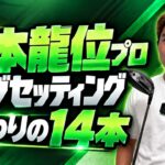 【クラブセッティング】結局この14本が最強でした。アマチュアとは考え方が違いすぎた。