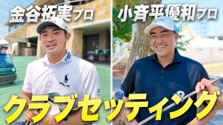 【金谷拓実・小斉平優和】クラブのこだわり大公開！プロが選ぶ14本とギア選びの極意