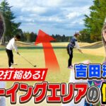 【武井ゴルフ】※霊長類最強 ※百獣の王 ≪２打縮まる！ティーイングエリアの使い方を学ぶ≫【武井壮】【吉田沙保里】【新岡隆三郎】【清水重憲】(♯15)