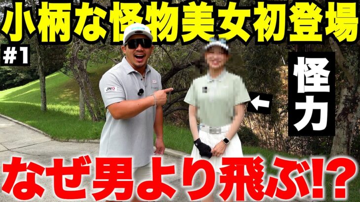 【初登場】身長150cmの女子が男より飛ばす理由。スイングを見て衝撃を受けました。