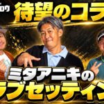【待望のコラボ第1弾】GDOミタナラバコウタロ！ミタアニキのクラブセッティング公開！