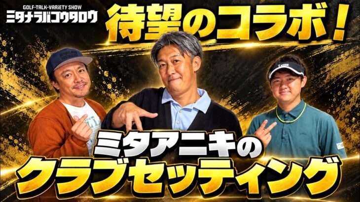 【待望のコラボ第1弾】GDOミタナラバコウタロ！ミタアニキのクラブセッティング公開！