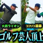 【現在ー1】吉本ゴルフ芸人No.1は？大西ライオンvsココリコ遠藤の超ハイレベルゴルフ対決【4.5H】