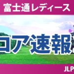 富士通レディース 初日 1R スコア速報2 上位選手は誰か？
