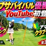 #1【激ウマ】ゴルフサバイバル優勝美女がYouTube初登場！力みゼロのスイングが美しい…！