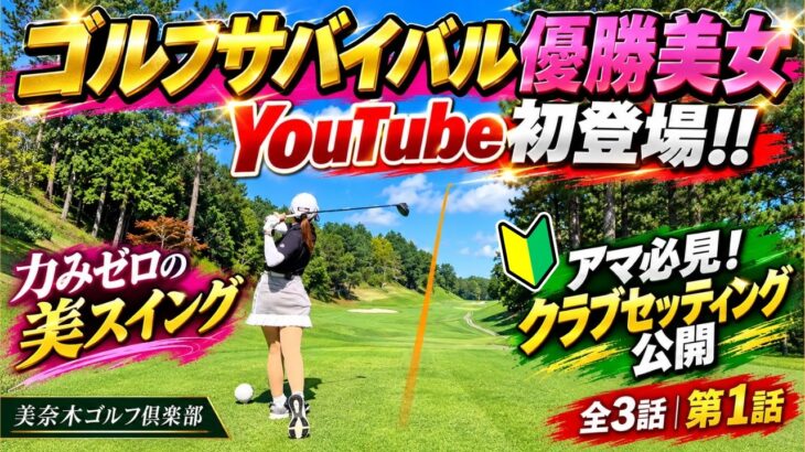 #1【激ウマ】ゴルフサバイバル優勝美女がYouTube初登場！力みゼロのスイングが美しい…！