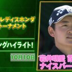【岩井明愛が首位！】古江彩佳・藤田かれんが追走｜スタンレーレディスホンダ 2日目