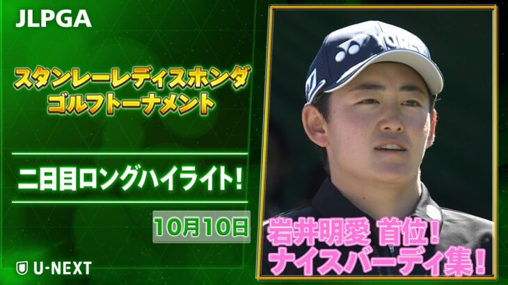 【岩井明愛が首位！】古江彩佳・藤田かれんが追走｜スタンレーレディスホンダ 2日目