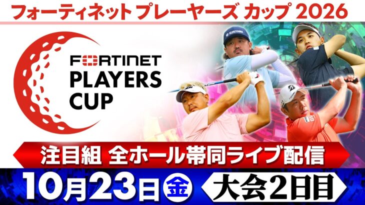 【注目組全ホール帯同配信】堀川未来夢・阿久津未来也・佐藤大平｜大会2日目｜男子ゴルフフォーティネット プレーヤーズ カップ 2026